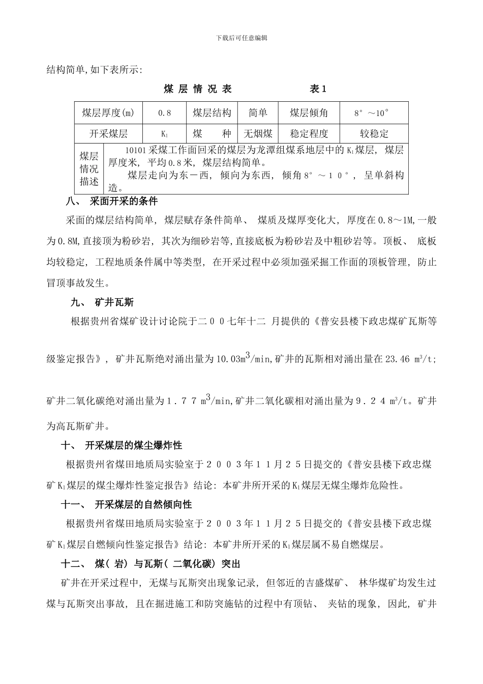 四位一体防突措施样本_第3页