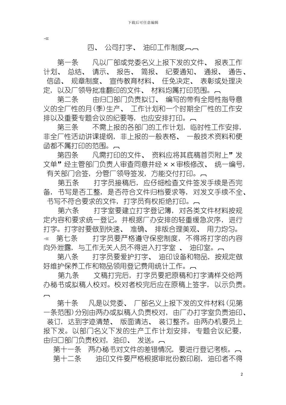 四公司打字油印工作制度_第2页