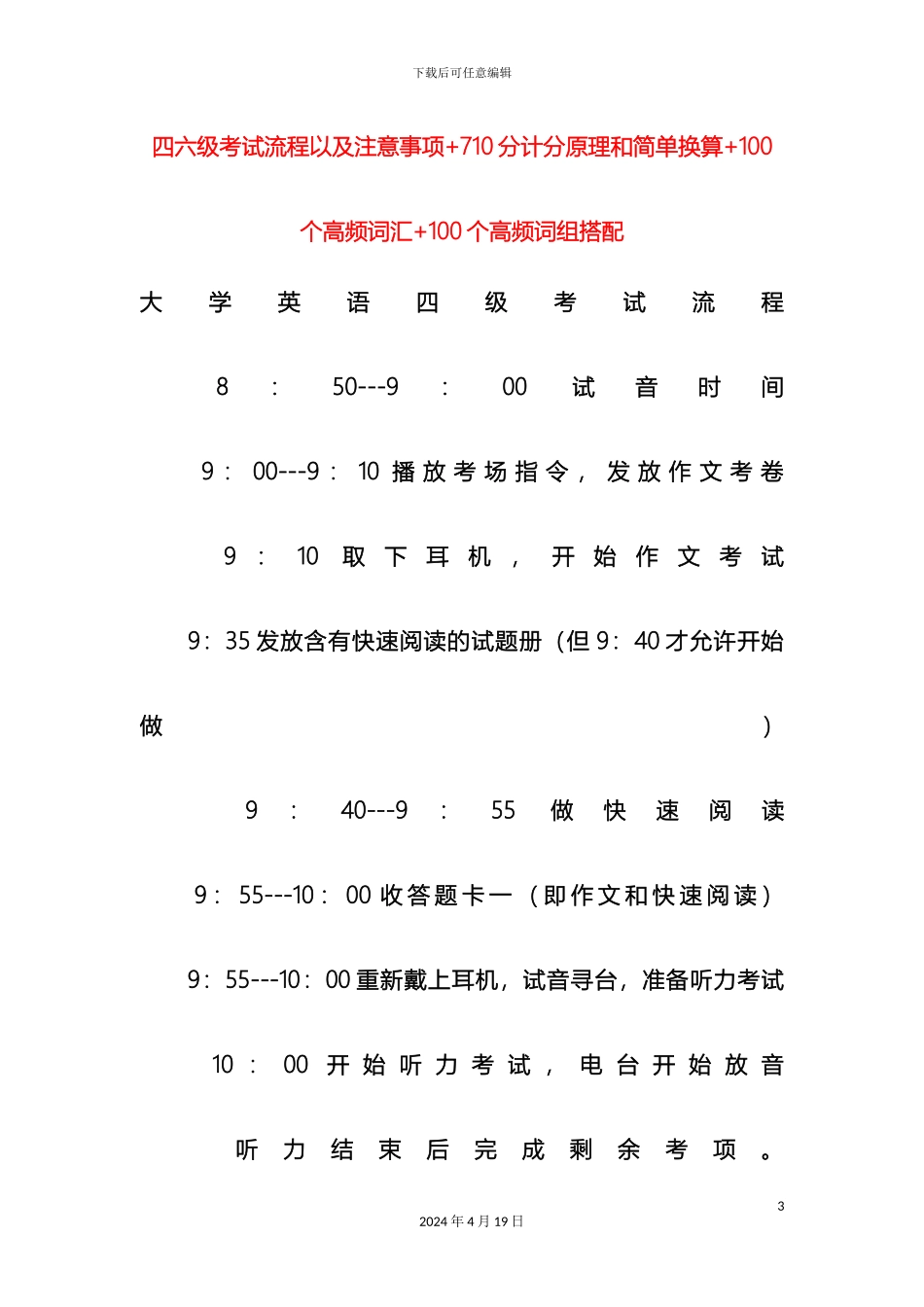 四六级考试流程以及注意事项710分计分原理和简单换算100个高频词汇100个高频词组搭配_第3页