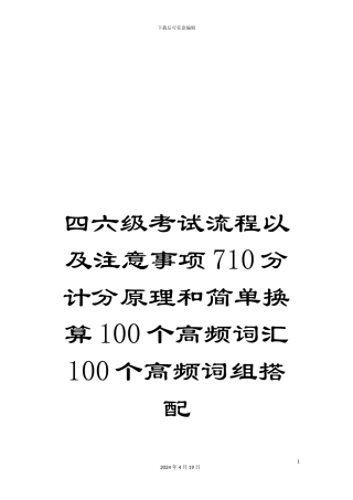 四六级考试流程以及注意事项710分计分原理和简单换算100个高频词汇100个高频词组搭配