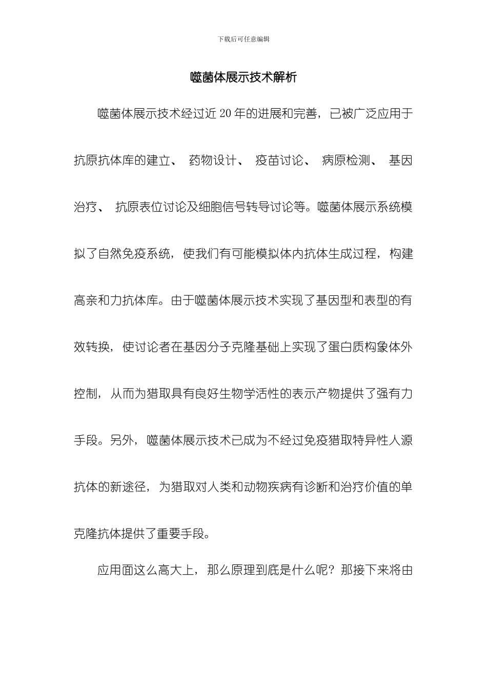 噬菌体展示技术解析模板_第1页