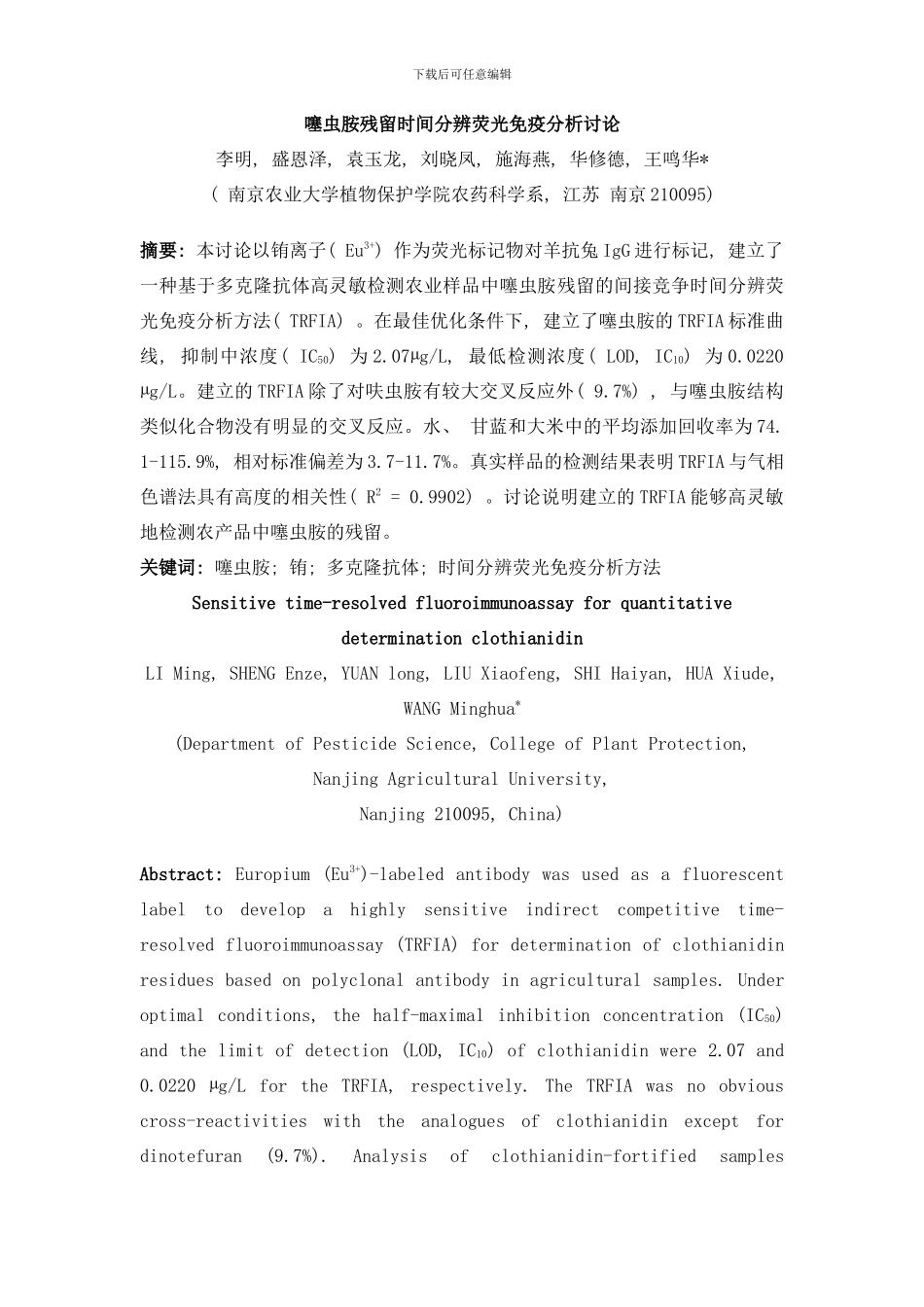 噻虫胺残留时间分辨荧光免疫分析研究样本_第1页