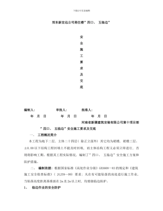 四口五临边施工要求及交底样本