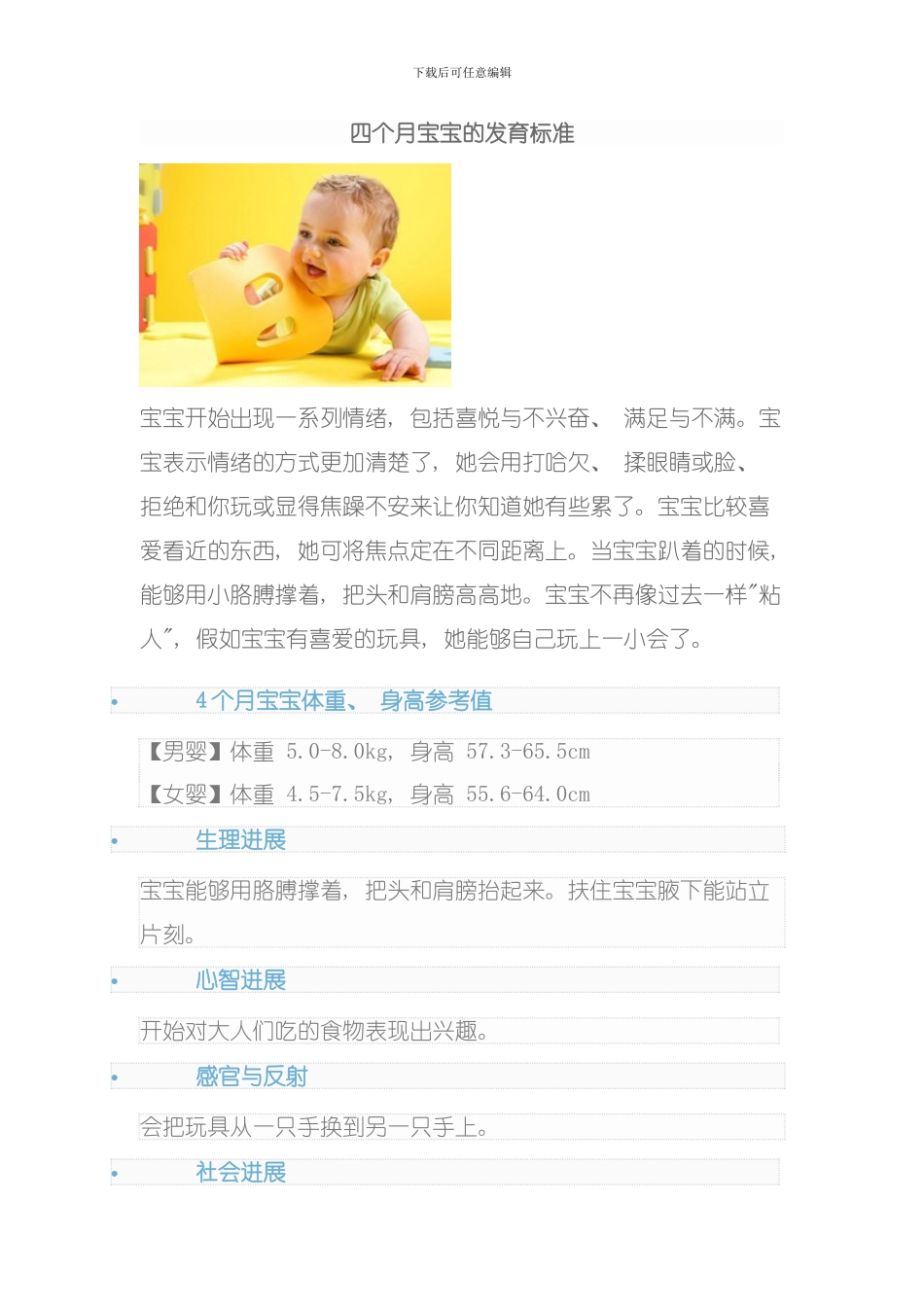四个月宝宝的发育标准模板_第1页