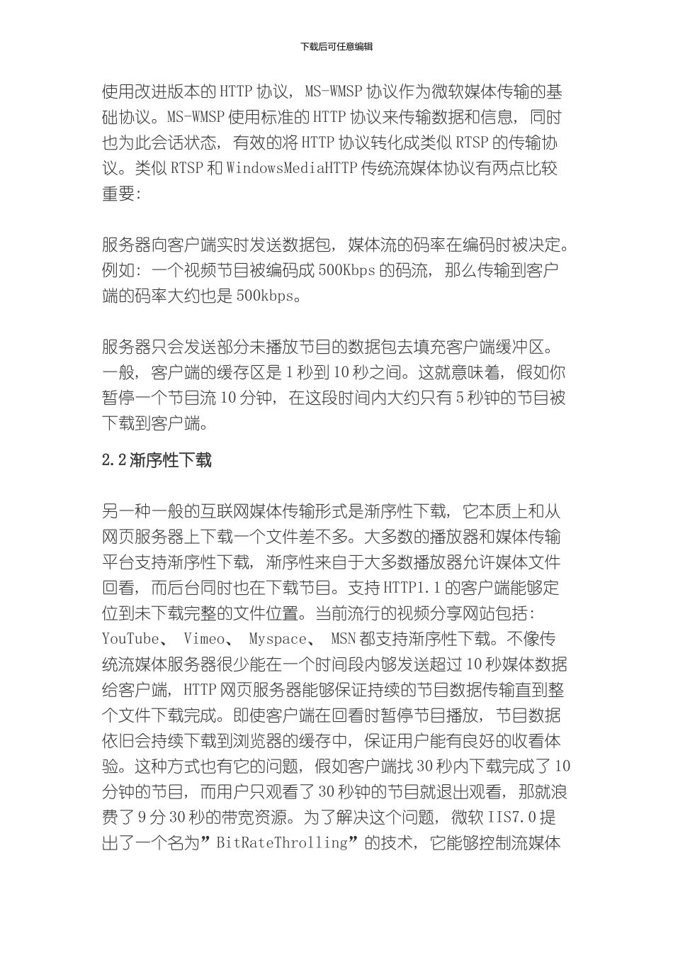 四大互联网电视技术方案优势与不足模板_第3页