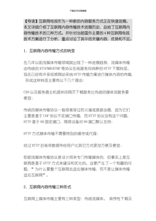 四大互联网电视技术方案优势与不足模板