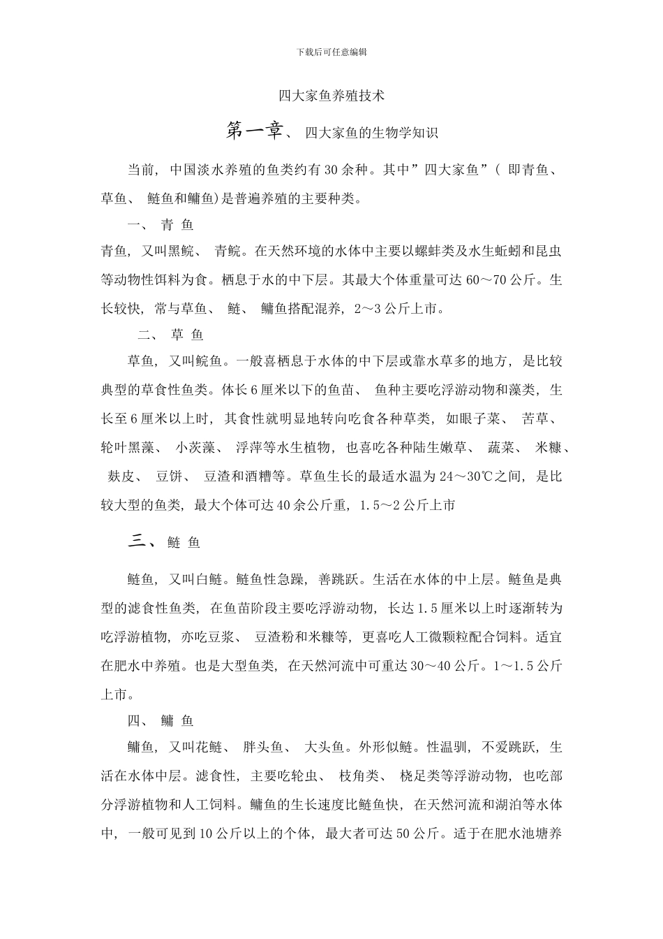 四大家鱼养殖技术样本_第1页
