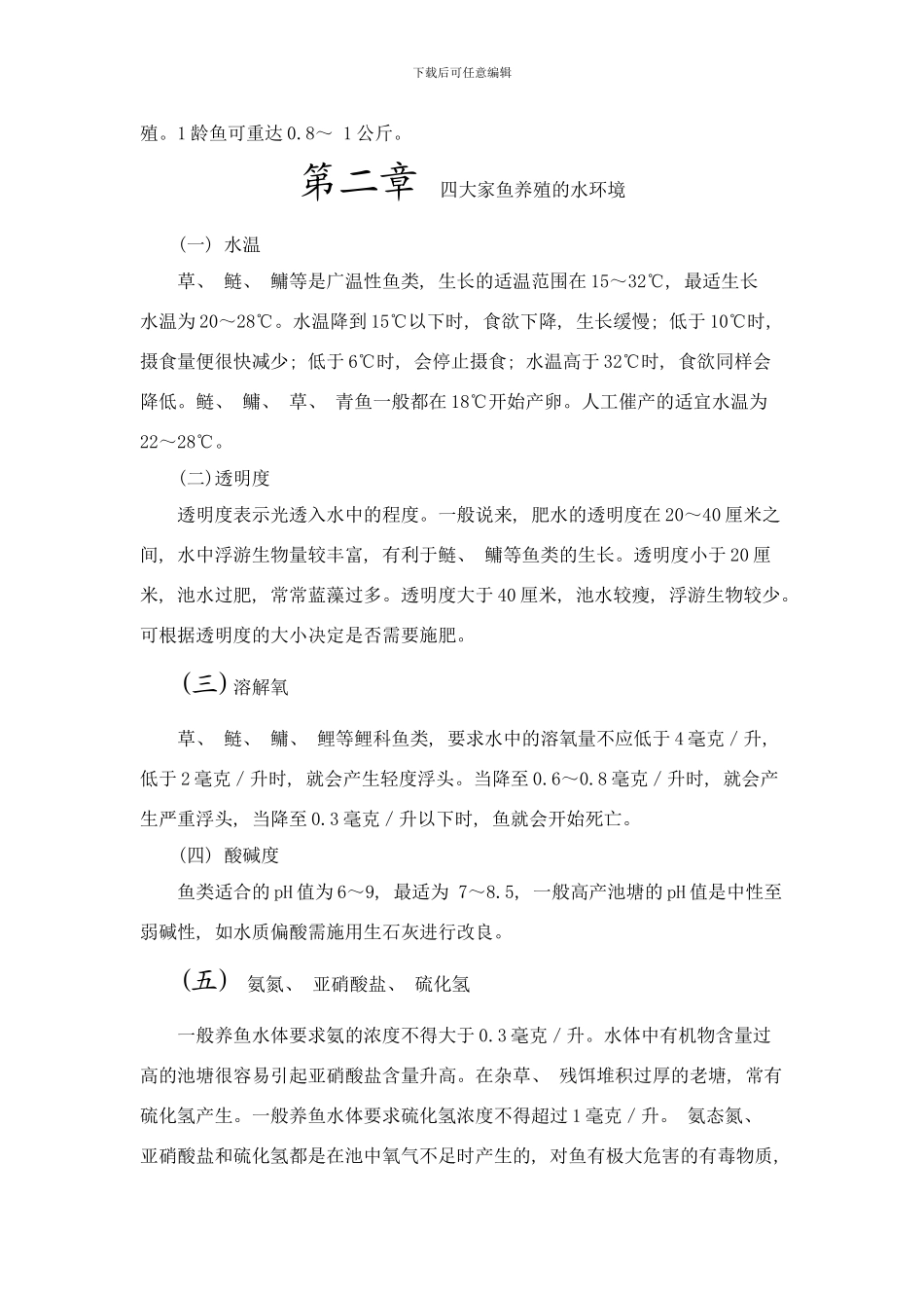 四大家鱼养殖技术样本_第2页