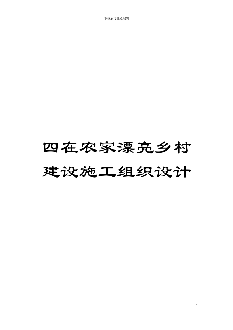四在农家美丽乡村建设施工组织设计_第1页