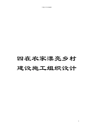 四在农家美丽乡村建设施工组织设计