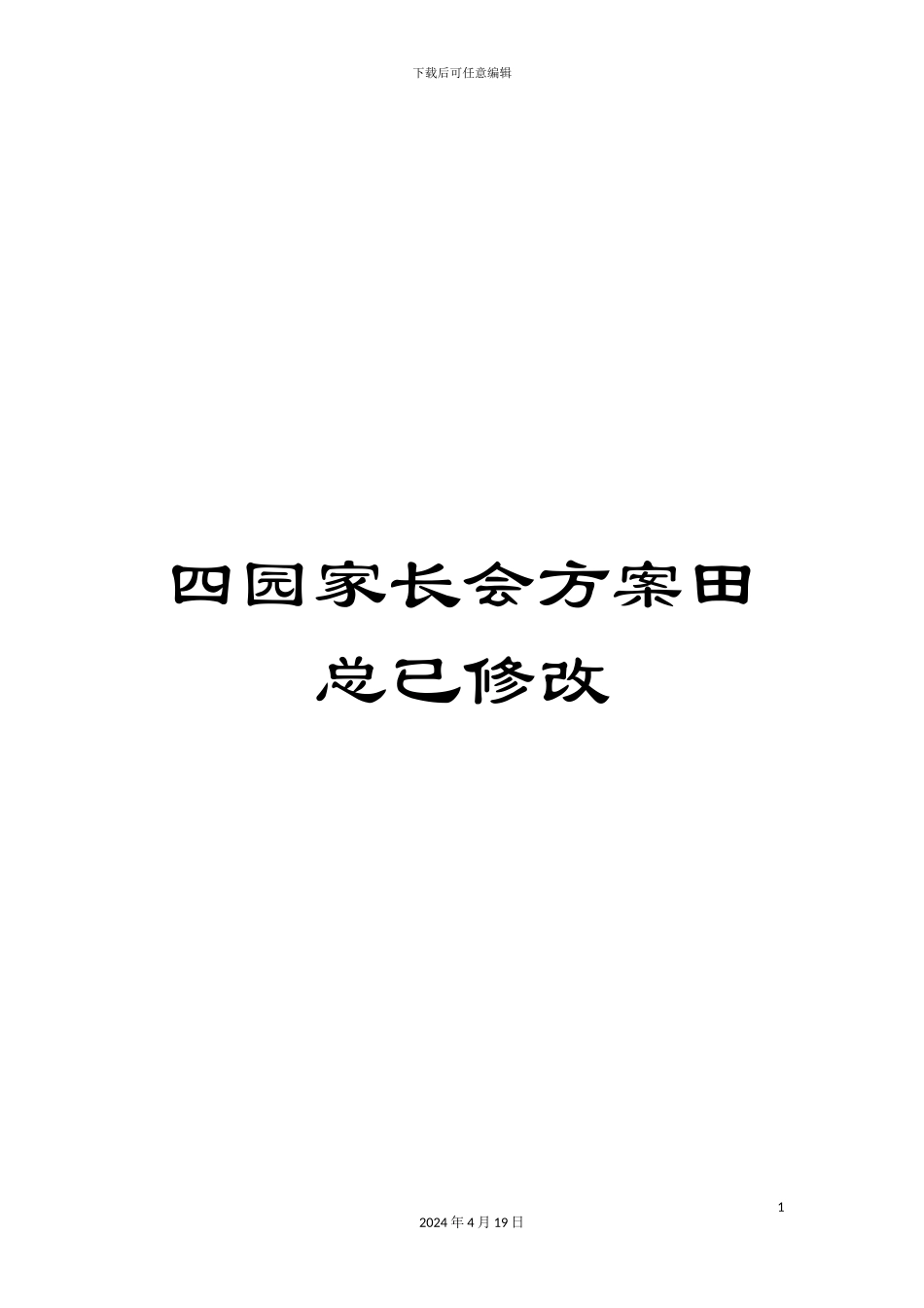 四园家长会方案田总已修改_第1页