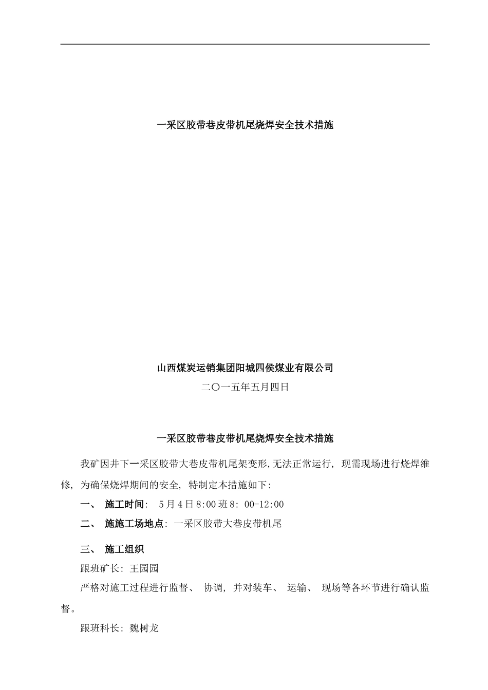 四侯煤业一采区胶带巷皮带机尾烧焊安全技术措施副本样本_第1页