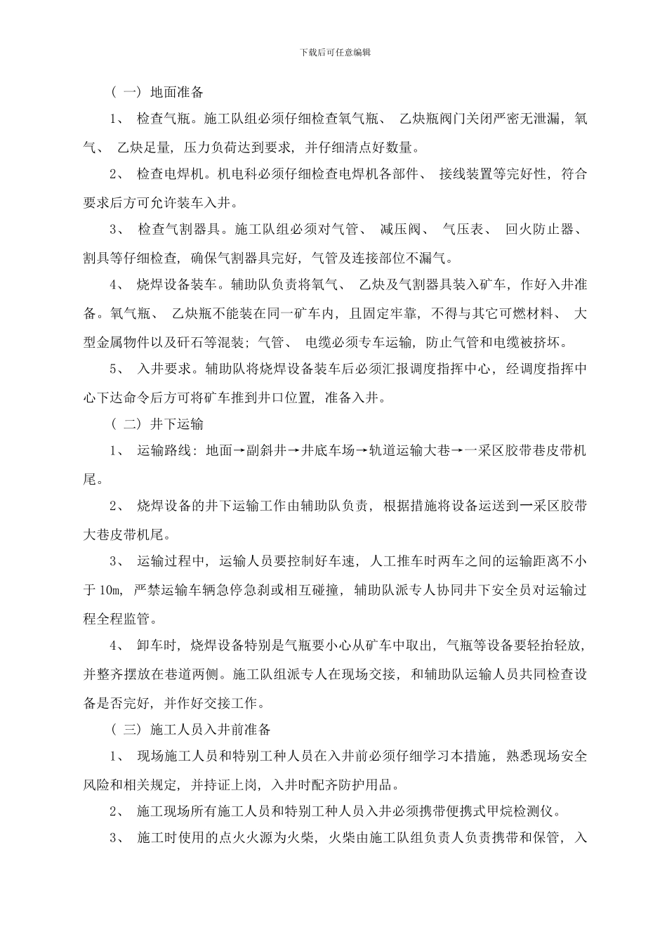四侯煤业一采区胶带巷皮带机尾烧焊安全技术措施副本样本_第3页