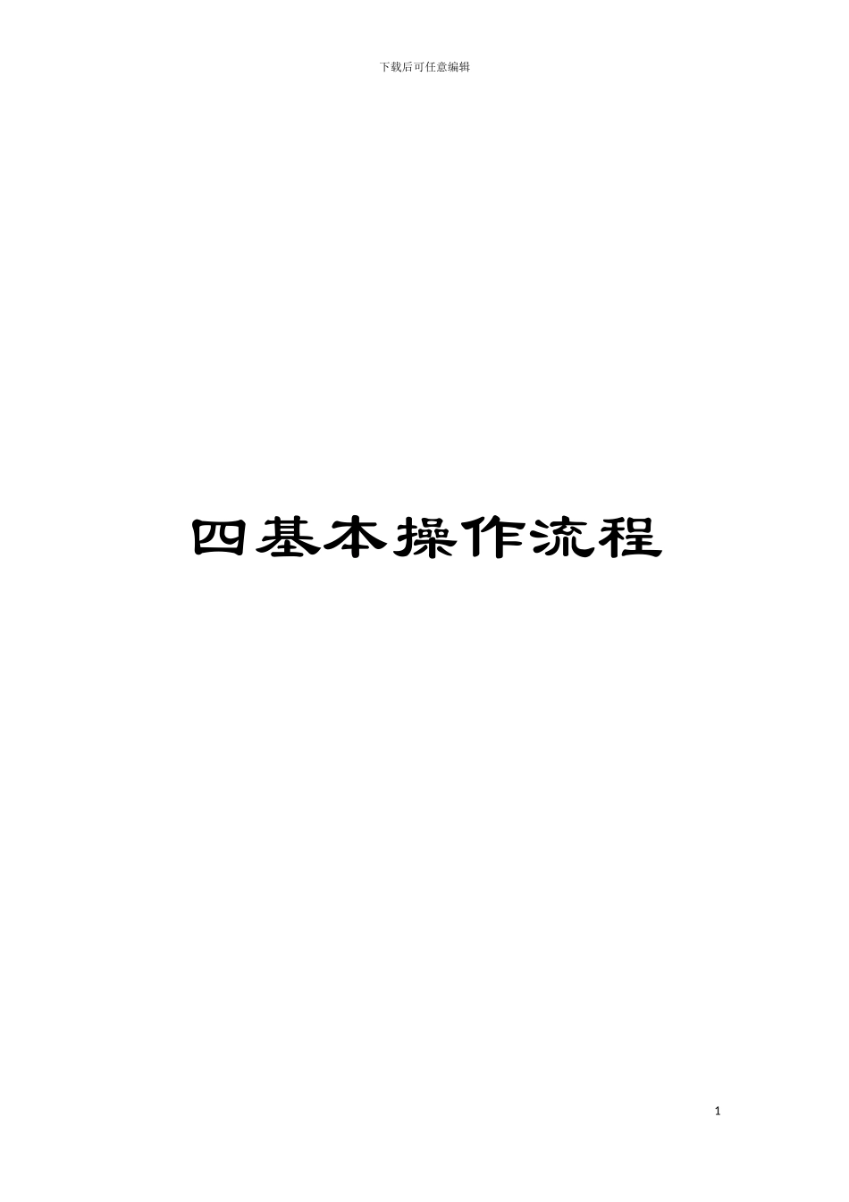 四基本操作流程_第1页
