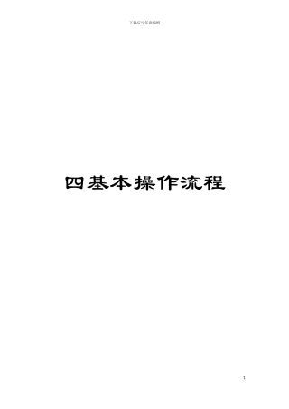 四基本操作流程