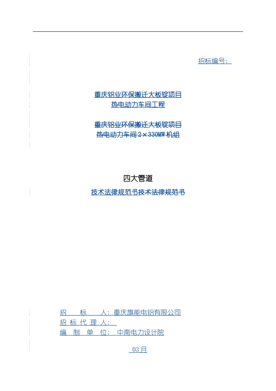 四大管道管件技术规范书模板_第1页