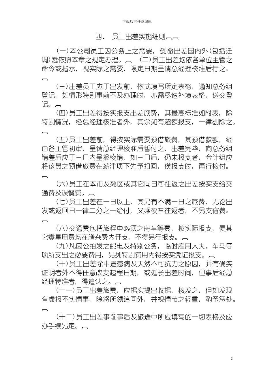 四员工出差实施细则_第2页