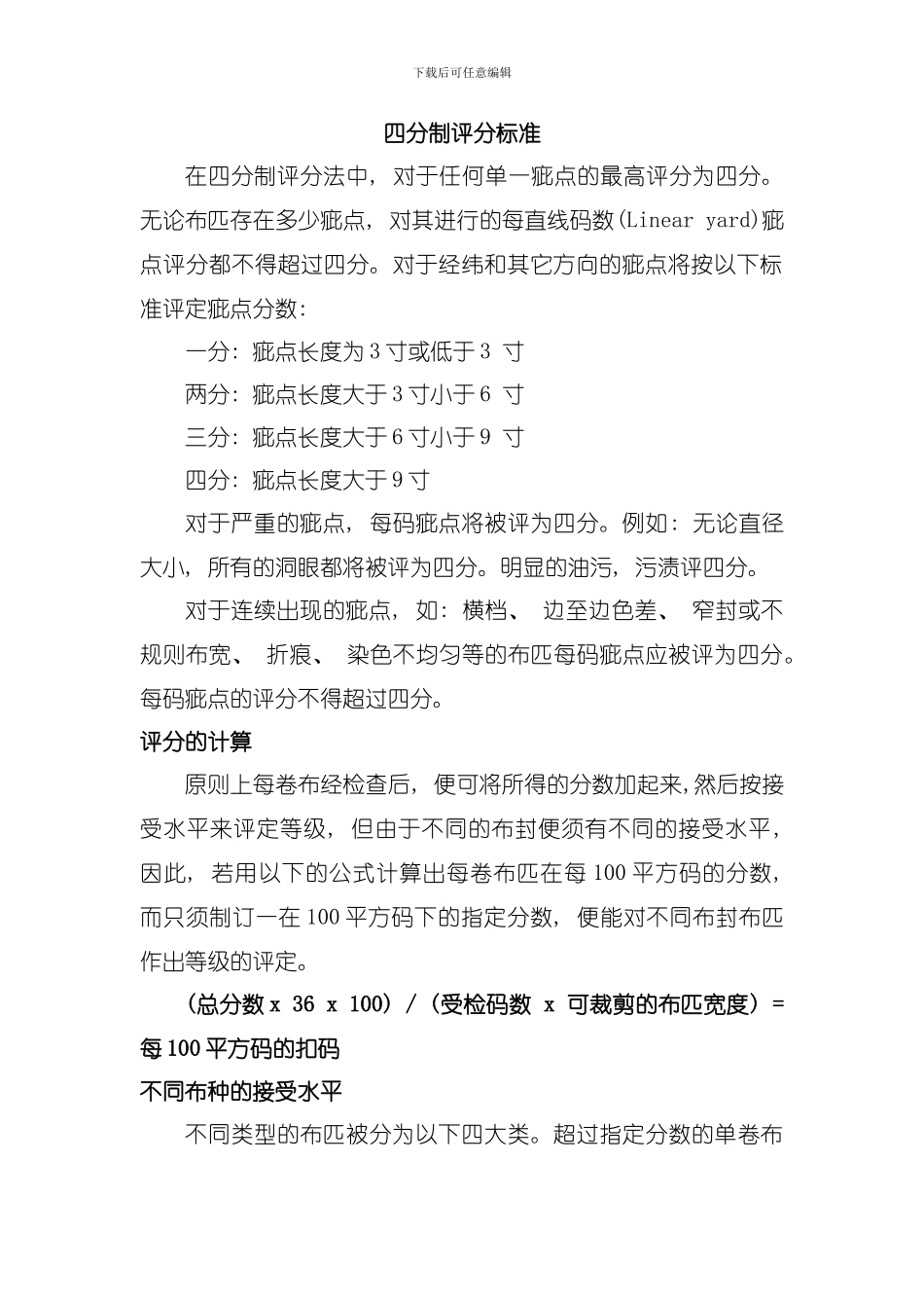 四分制评分标准模板_第1页