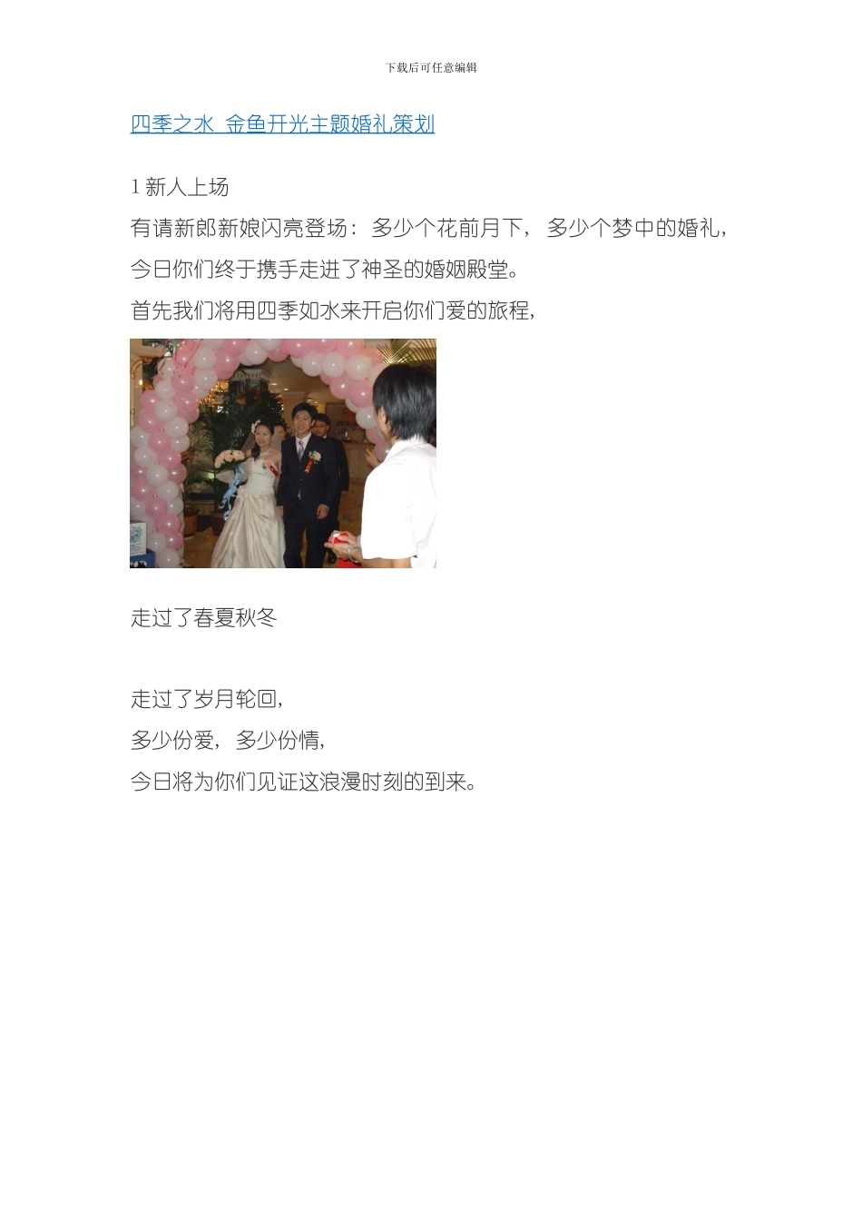 四季之水金鱼开光主题婚礼策划模板_第1页