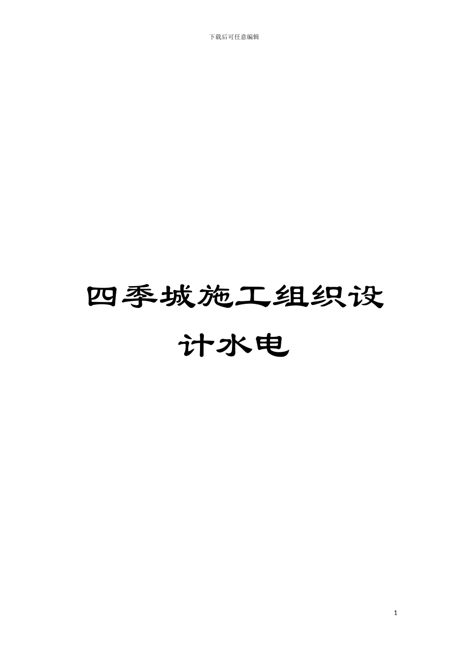 四季城施工组织设计水电_第1页