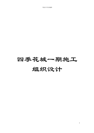 四季花城一期施工组织设计
