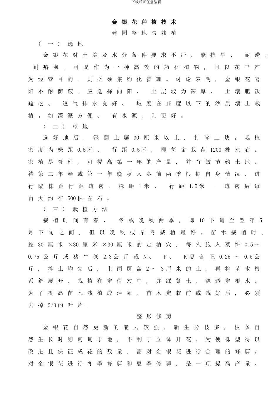 四季金银花种植技术样本_第1页