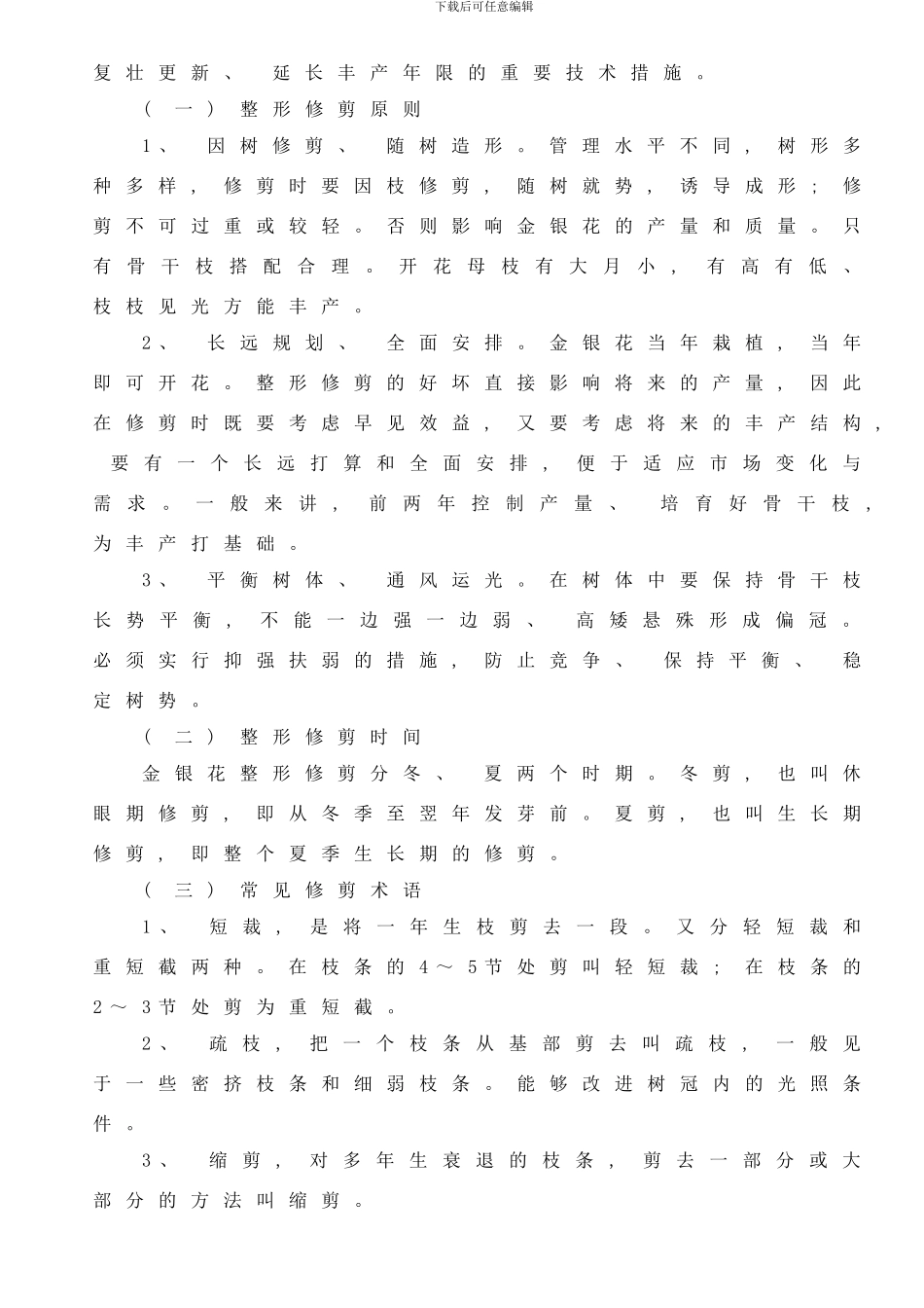 四季金银花种植技术样本_第2页
