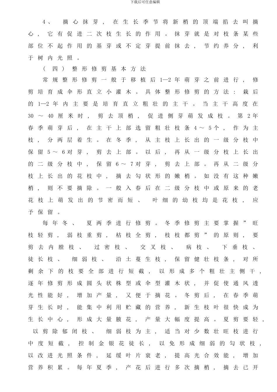 四季金银花种植技术样本_第3页