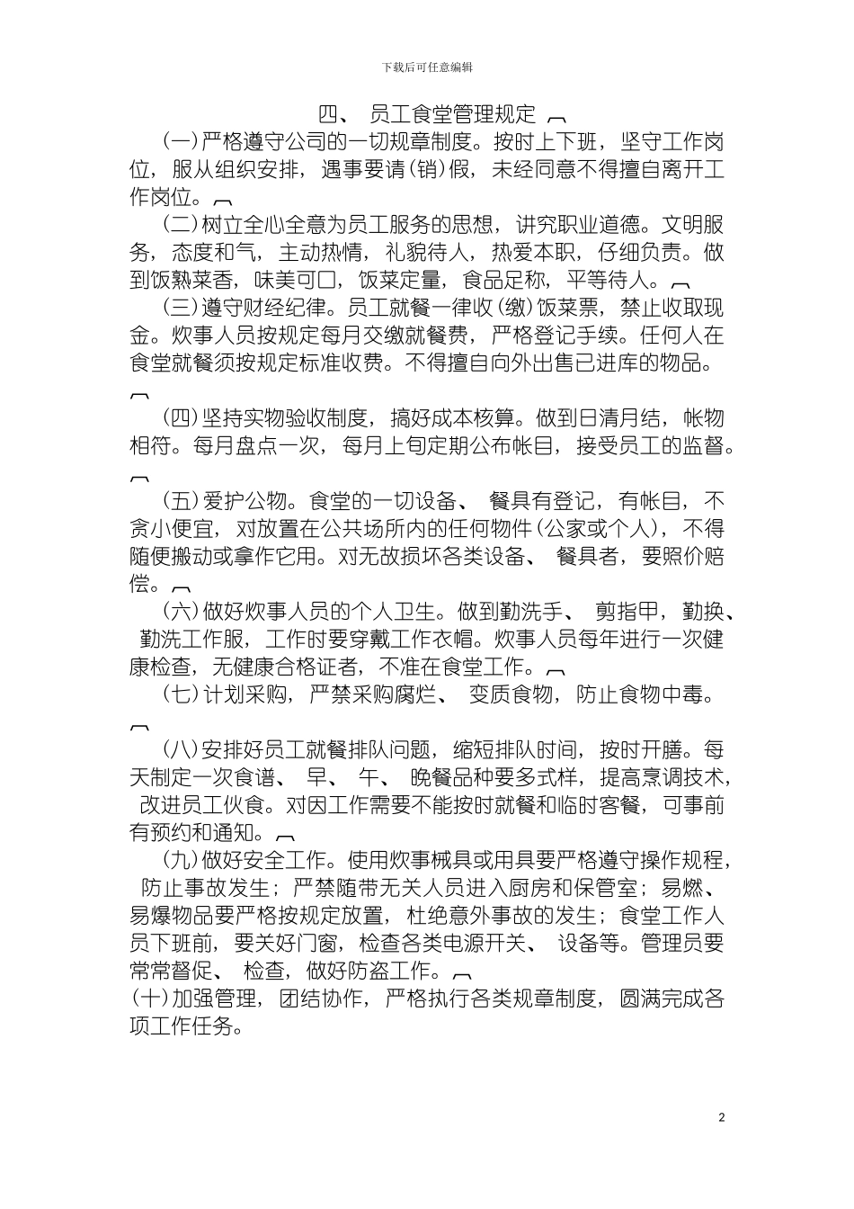 四员工食堂管理规定_第2页