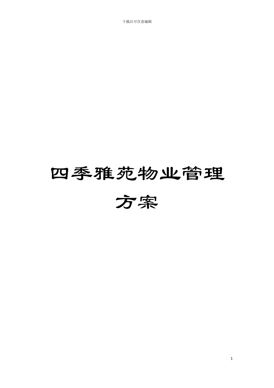 四季雅苑物业管理方案_第1页