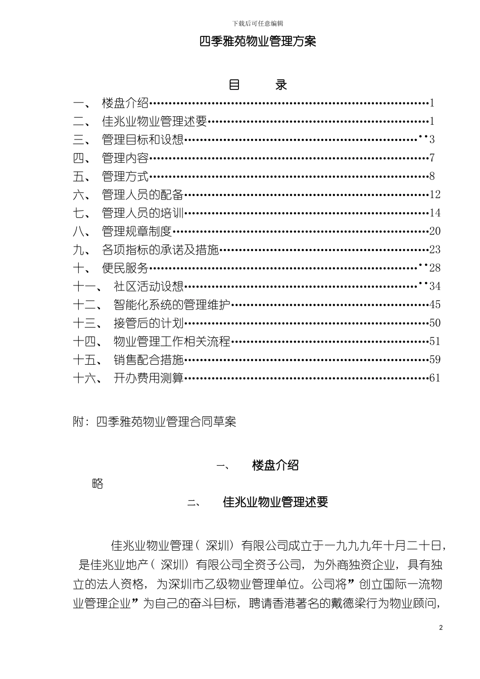 四季雅苑物业管理方案_第2页