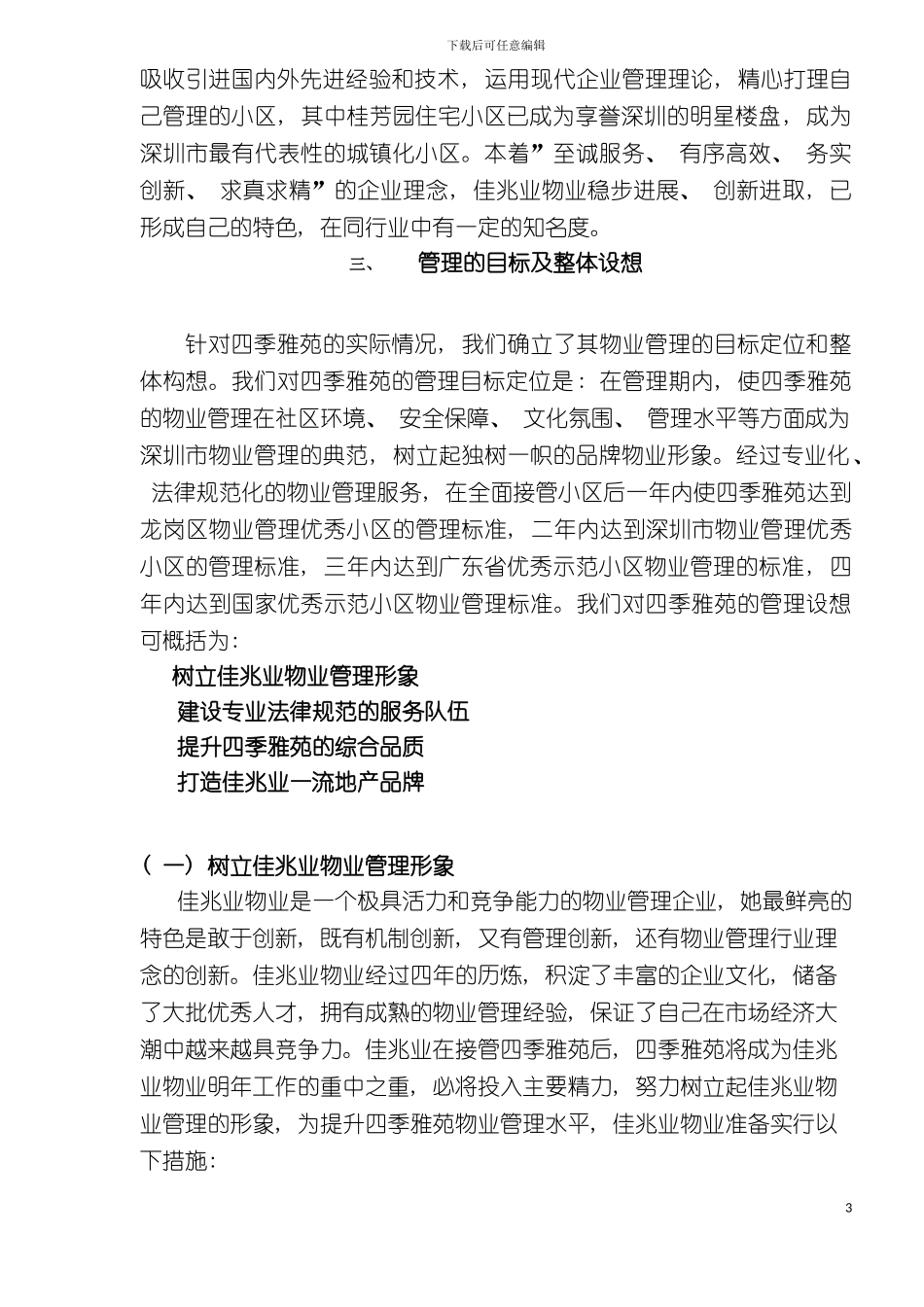 四季雅苑物业管理方案_第3页