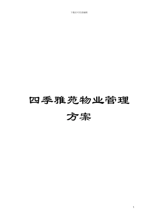 四季雅苑物业管理方案