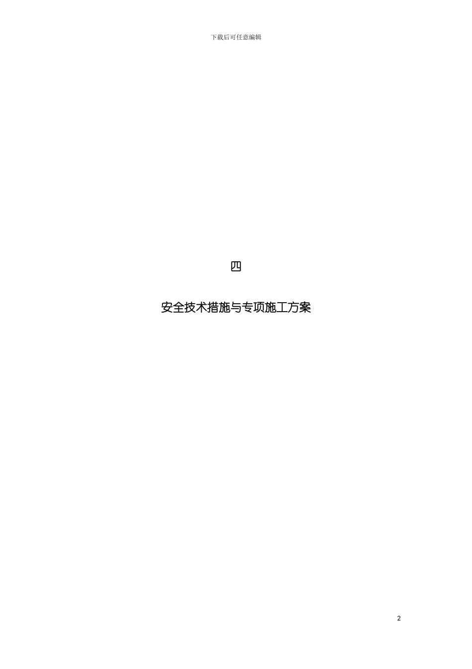 四安全技术措施与专项施工方案_第2页