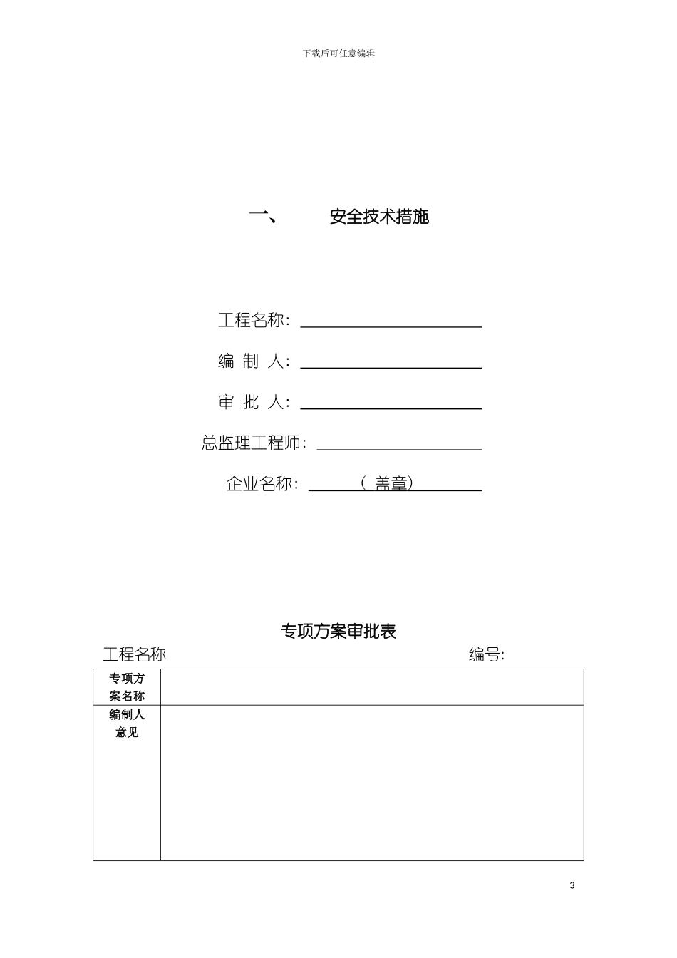 四安全技术措施与专项施工方案_第3页