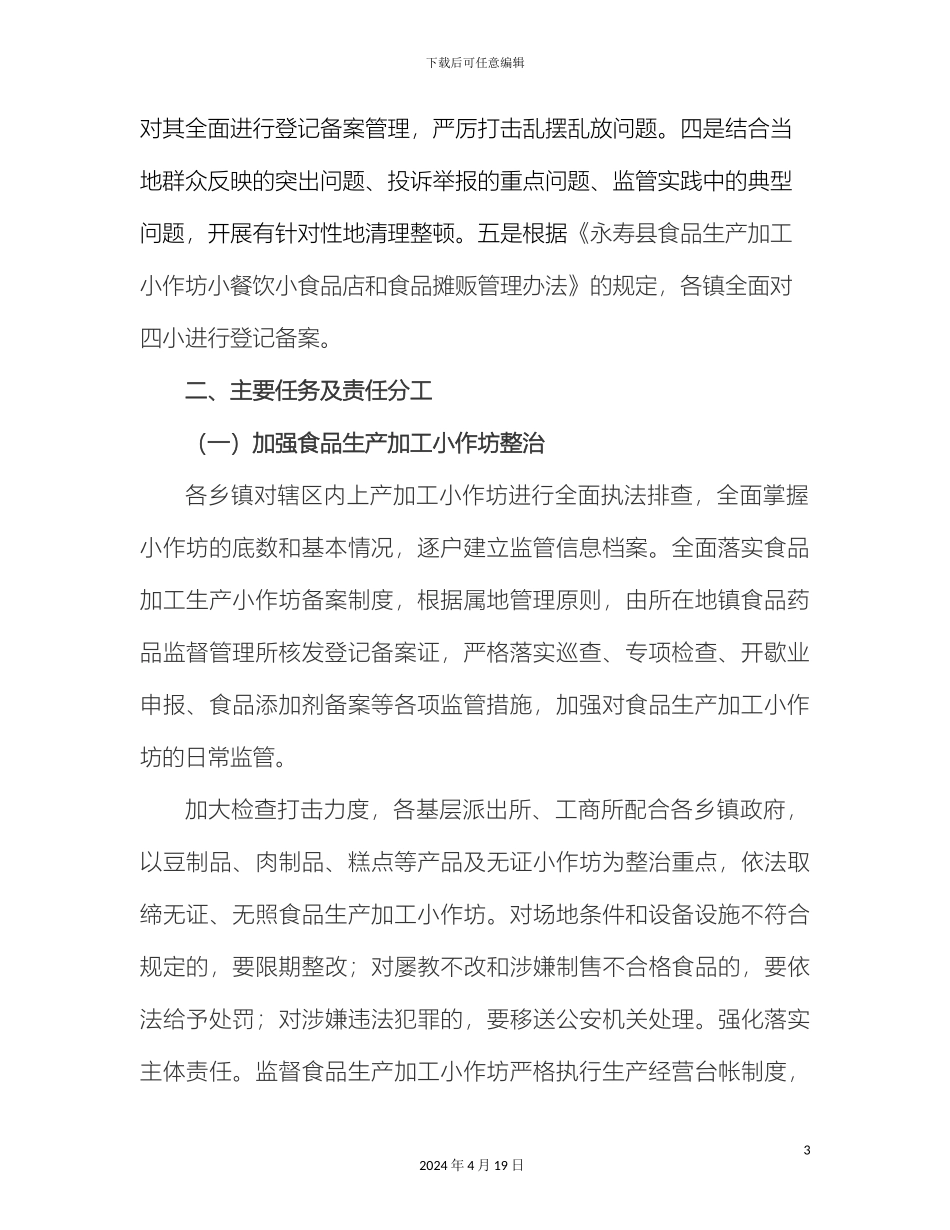 四小整治方案改范文_第3页