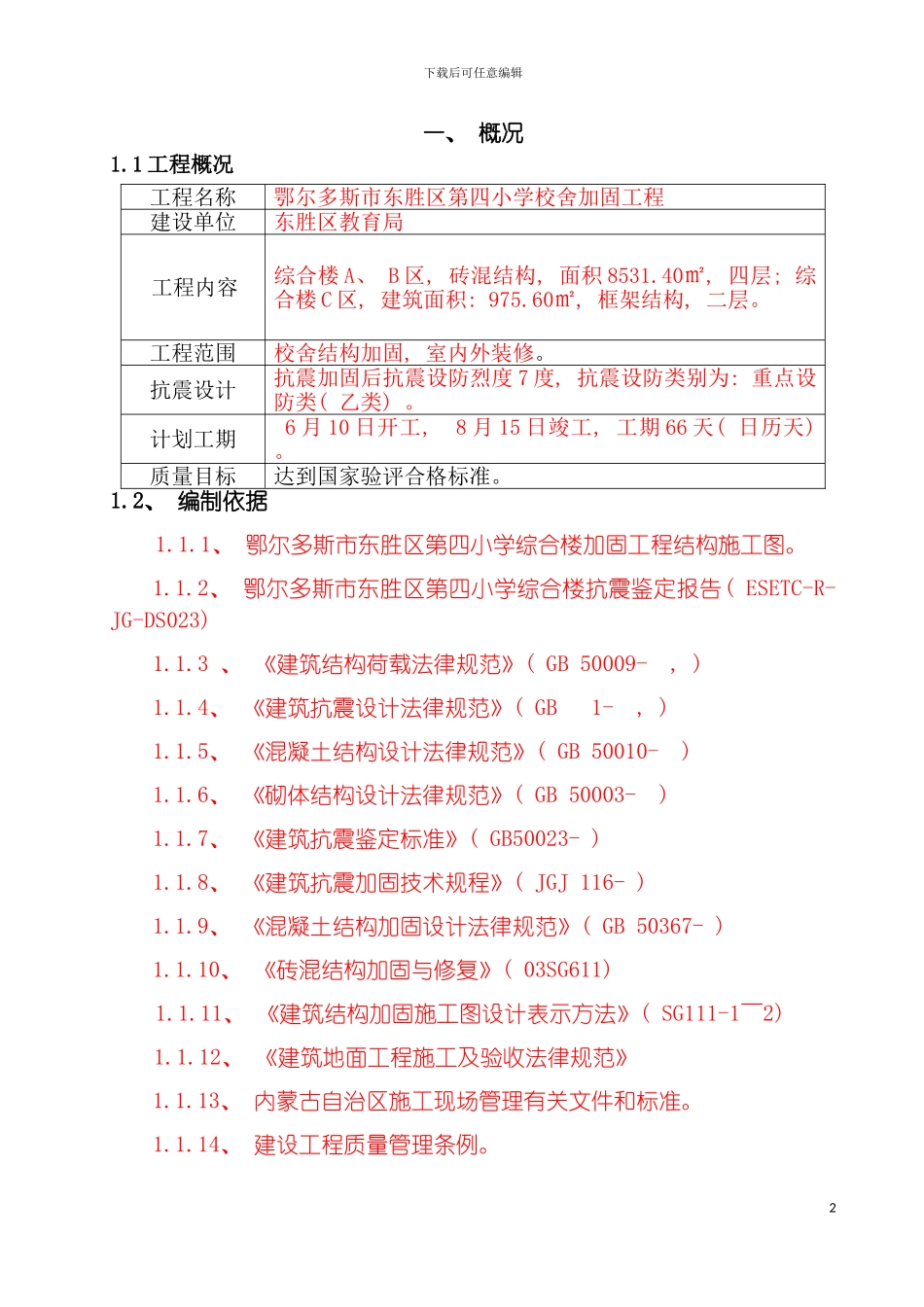 四小校舍加固工程施工组织设计_第2页