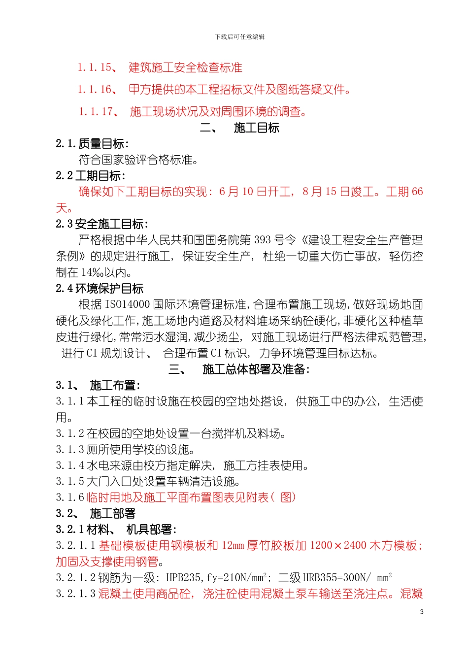 四小校舍加固工程施工组织设计_第3页
