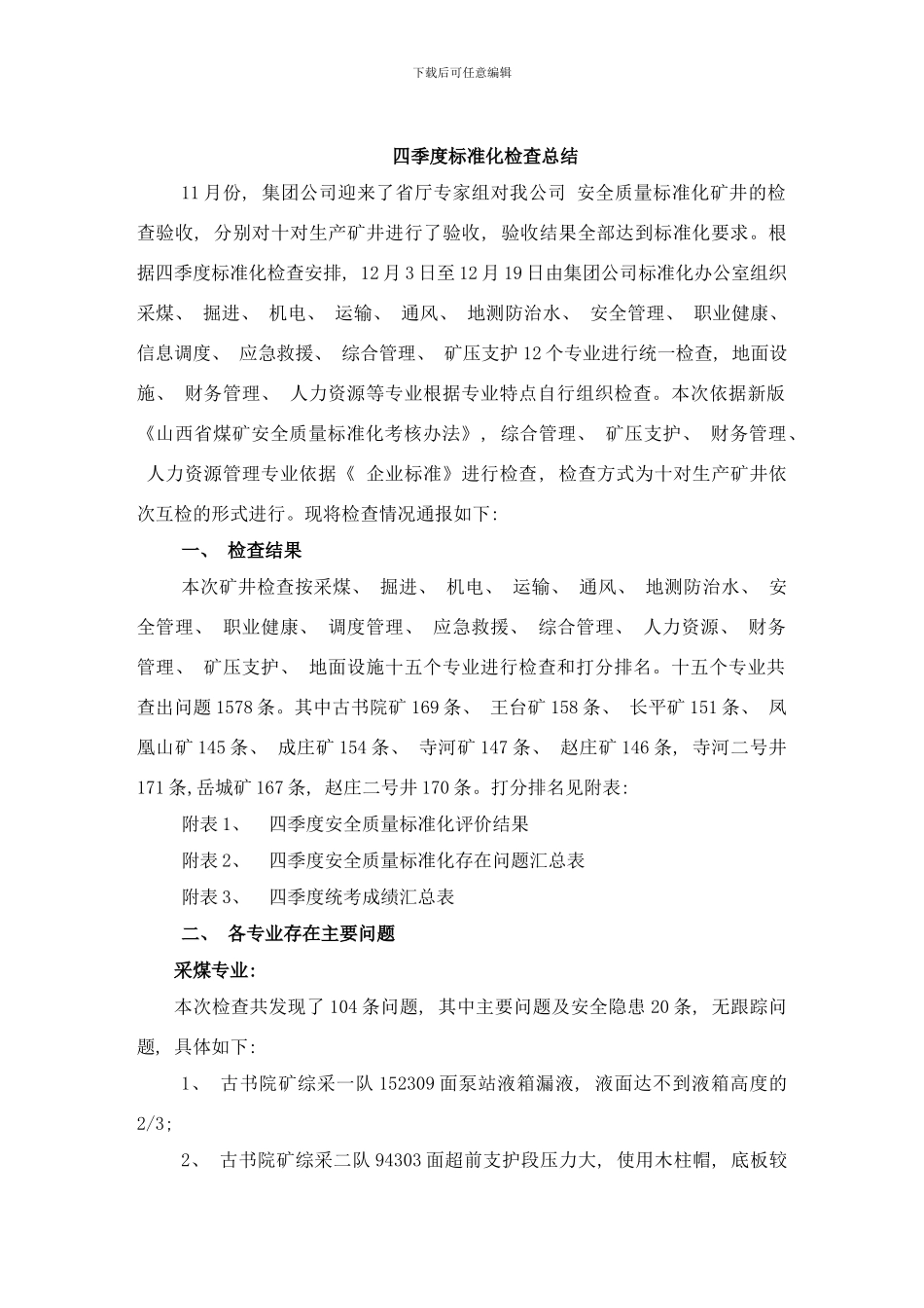 四季度标准化检查总结样本_第1页
