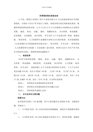 四季度标准化检查总结样本