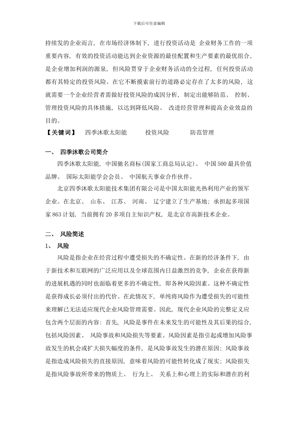 四季沐歌太阳能公司投资风险管理研究样本_第2页