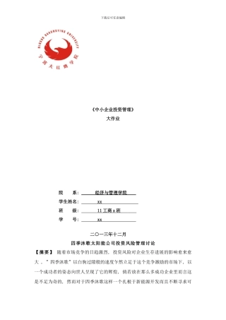 四季沐歌太阳能公司投资风险管理研究样本