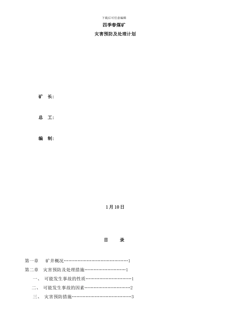 四季春煤矿灾害预防及处理措施样本_第1页