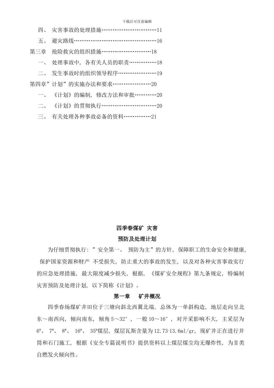 四季春煤矿灾害预防及处理措施样本_第2页
