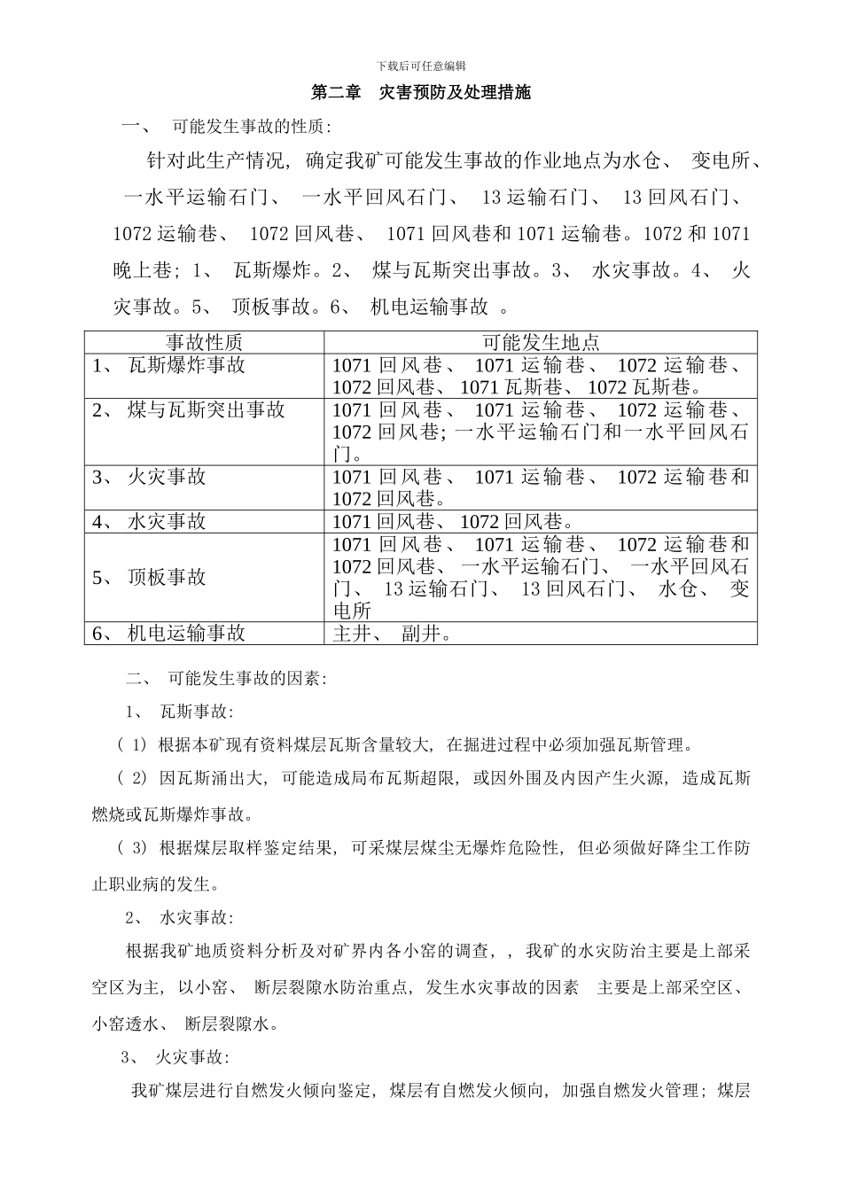 四季春煤矿灾害预防及处理措施样本_第3页