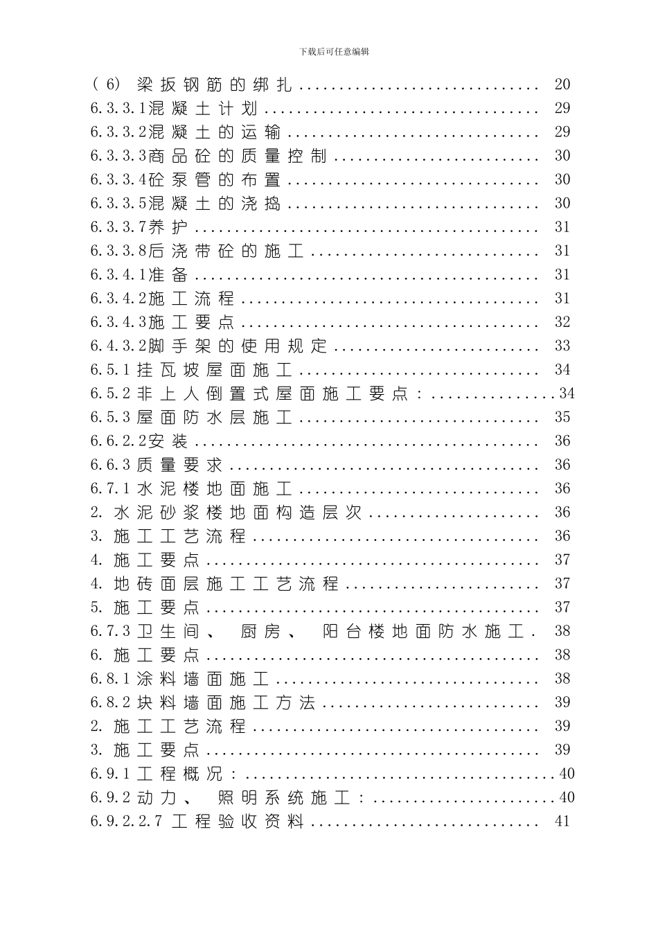 四季花城四期#楼工程施工组织设计模板_第2页