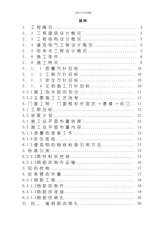 四季花城四期#楼工程施工组织设计模板