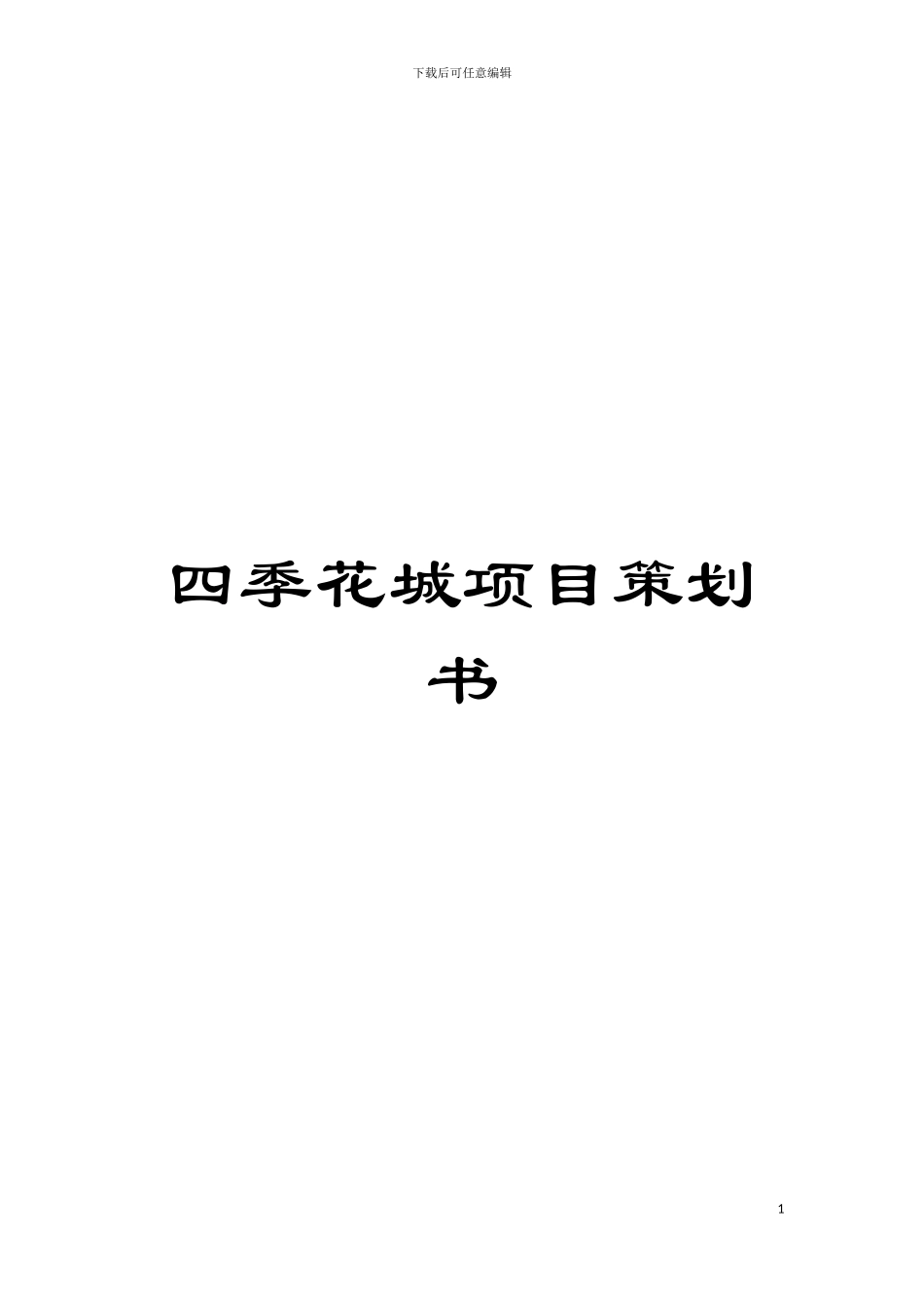 四季花城项目策划书_第1页