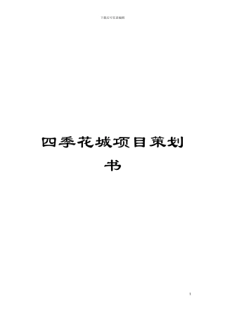 四季花城项目策划书