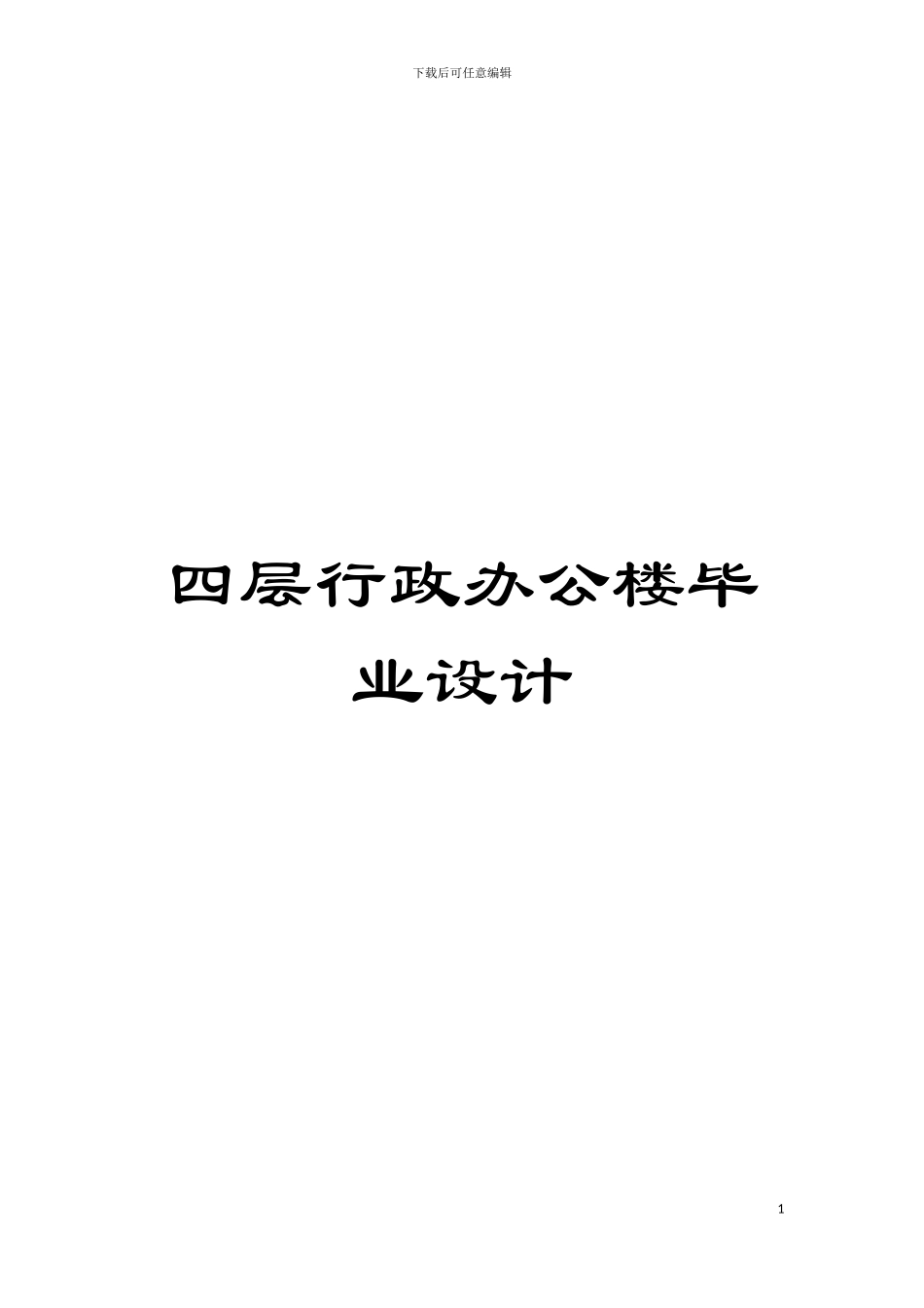四层行政办公楼毕业设计_第1页